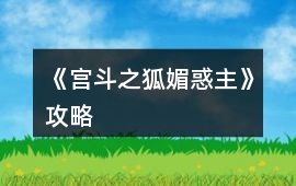 《宮斗之狐媚惑主》攻略