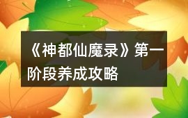 《神都仙魔錄》第一階段養成攻略