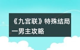 《九宮聯》特殊結局一：男主攻略