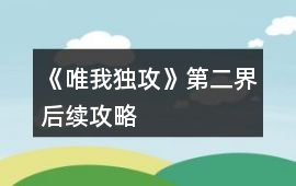 《唯我獨攻》第二界后續攻略