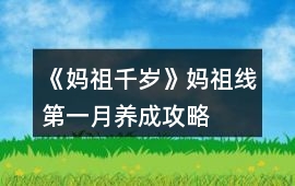 《媽祖千歲》媽祖線第一月養(yǎng)成攻略