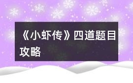 《小蝦傳》四道題目攻略