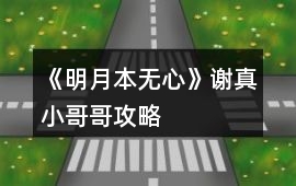 《明月本無心》謝真小哥哥攻略