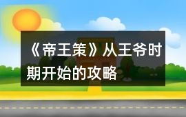 《帝王策》從王爺時期開始的攻略
