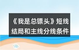 《我是總鏢頭》短線結局和主線分線條件攻略