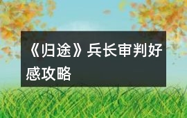《歸途》兵長審判好感攻略