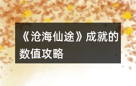 《滄海仙途》成就的數(shù)值攻略