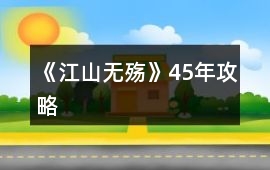 《江山無殤》4——5年攻略