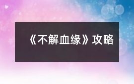 《不解血緣》攻略