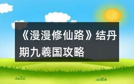 《漫漫修仙路》結(jié)丹期九羲國攻略