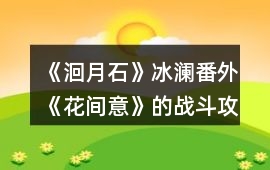 《洄月石》冰瀾番外《花間意》的戰斗攻略