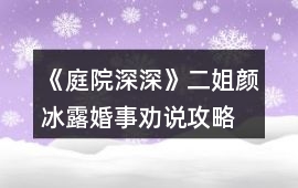 《庭院深深》二姐顏冰露婚事勸說攻略