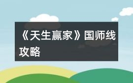 《天生贏家》國師線攻略