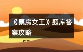 《票房女王》題庫答案攻略