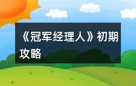 《冠軍經(jīng)理人》初期攻略