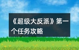 《超級大反派》第一個任務(wù)攻略