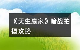 《天生贏家》暗戰(zhàn)拍攝攻略