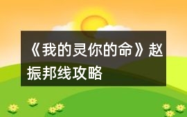 《我的靈你的命》趙振邦線攻略
