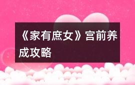 《家有庶女》宮前養(yǎng)成攻略