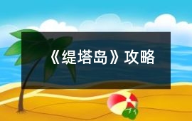 《緹塔島》攻略