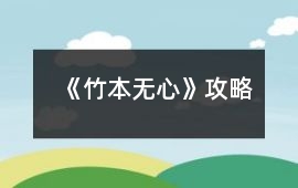 《竹本無(wú)心》攻略