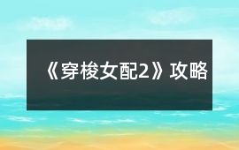 《穿梭女配2》攻略