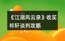 《江湖風云錄》收買祁軒談判攻略