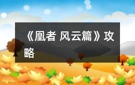 《凰者 風云篇》攻略