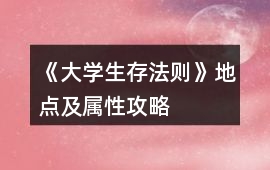 《大學生存法則》地點及屬性攻略