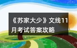 《蘇家大少》文線11月考試答案攻略