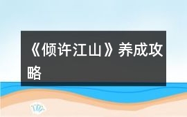 《傾許江山》養成攻略