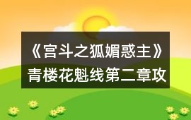《宮斗之狐媚惑主》青樓花魁線第二章攻略