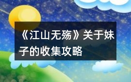 《江山無殤》關于妹子的收集攻略