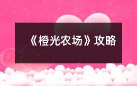 《橙光農(nóng)場(chǎng)》攻略