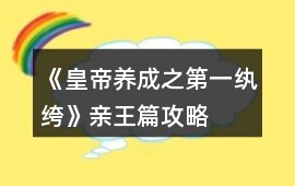 《皇帝養成之第一紈绔》親王篇攻略