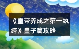 《皇帝養(yǎng)成之第一紈绔》皇子篇攻略