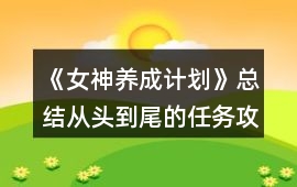 《女神養成計劃》總結從頭到尾的任務攻略