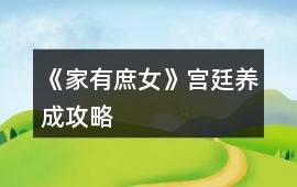 《家有庶女》宮廷養成攻略