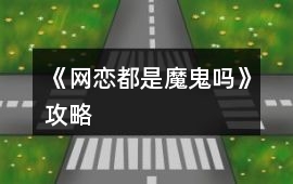 《網戀都是魔鬼嗎》攻略