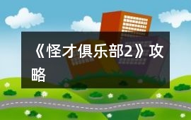 《怪才俱樂部2》攻略
