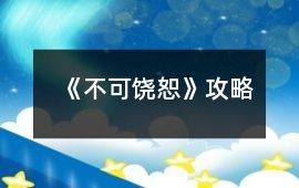 《不可饒恕》攻略