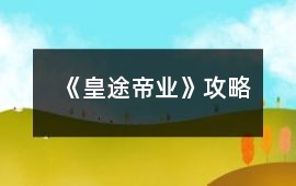 《皇途帝業》攻略