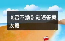 《君不渝》謎語答案攻略
