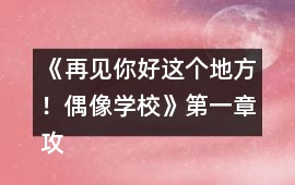 《再見你好這個地方！（偶像學校）》第一章攻略