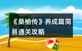 《桑榆傳》養成篇簡易通關攻略