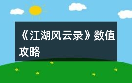 《江湖風(fēng)云錄》數(shù)值攻略