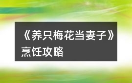 《養只梅花當妻子》烹飪攻略