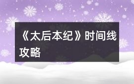 《太后本紀》時間線攻略