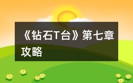 《鉆石T臺(tái)》第七章攻略