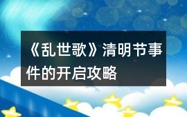 《亂世歌》清明節(jié)事件的開(kāi)啟攻略